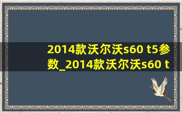 2014款沃尔沃s60 t5参数_2014款沃尔沃s60 t5